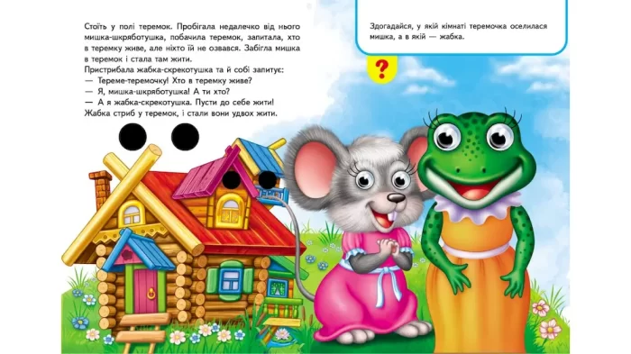 Книжки з оченятами. Теремок - Зображення 2