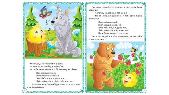 Казки малюкам. Перші знання малюка - Зображення 3