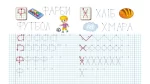 Прописи. Друковані літери. Рекомендовано для навчання - Зображення 3