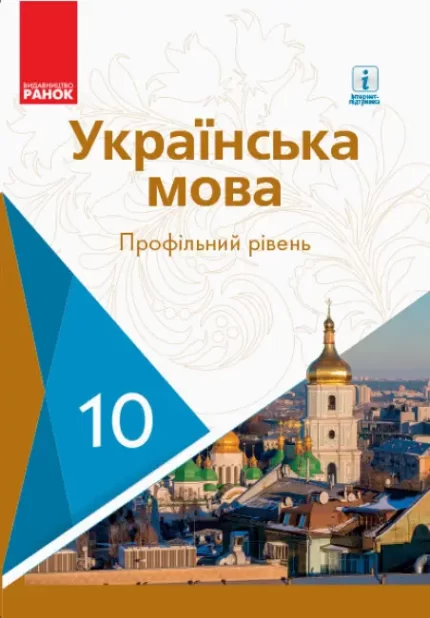 Українська мова. Підручник. Профільний рівень. 10 клас - Ранок