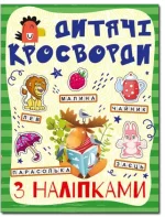 Дитячі кросворди з наліпками. Зелена - Глорія