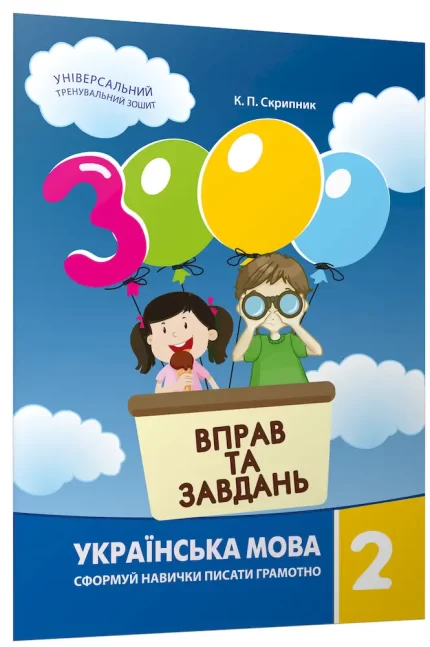 Українська мова 2 клас. 3000 вправ та завдань - Час Майстрів