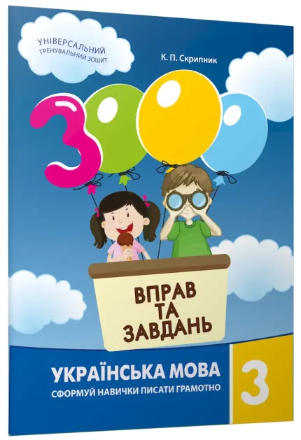 Українська мова 3 клас. 3000 вправ та завдань - Час Майстрів