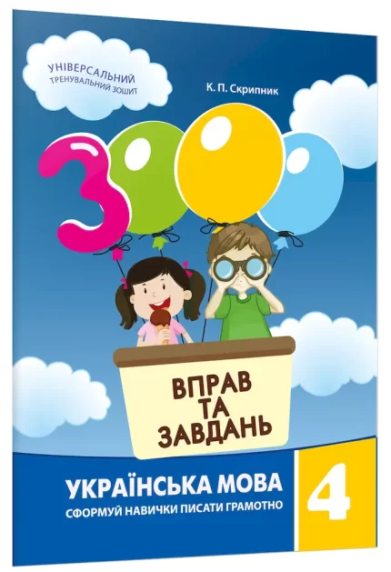 Українська мова 4 клас. 3000 вправ та завдань - Час Майстрів