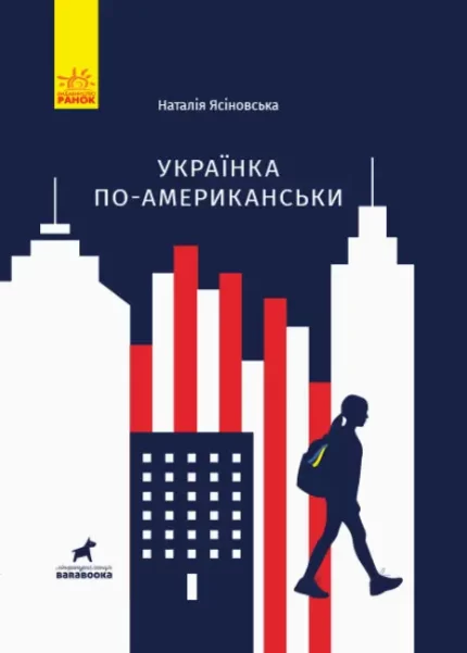 Українка по-американськи - Ранок