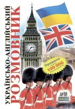Українсько-англійский розмовник - Арій
