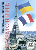 Українсько-французський розмовник - Арій