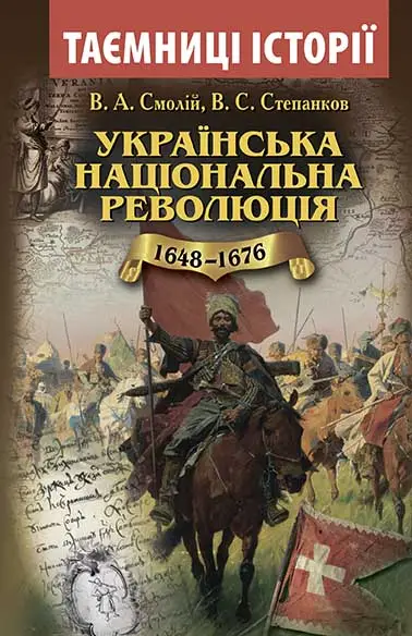 Українська національна революція 1648-1676 - Арій