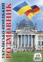 Українсько-німецький розмовник - Арій