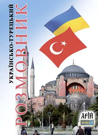 Українсько-турецький розмовник - Арій