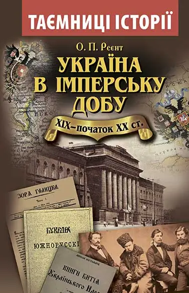 Україна в імперську добу ХІХ-початок ХХ століття - Арій
