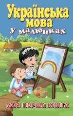 Українська мова у малюнках. Моя перша книга - Арій