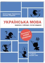 Українська мова. Правопис у таблицях