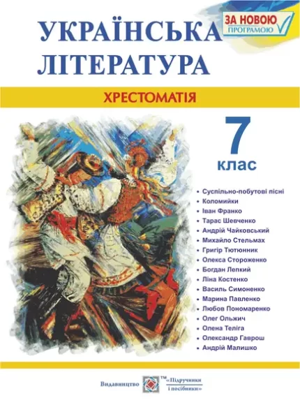 Українська література. 7 клас. Хрестоматія - Підручники і посібники