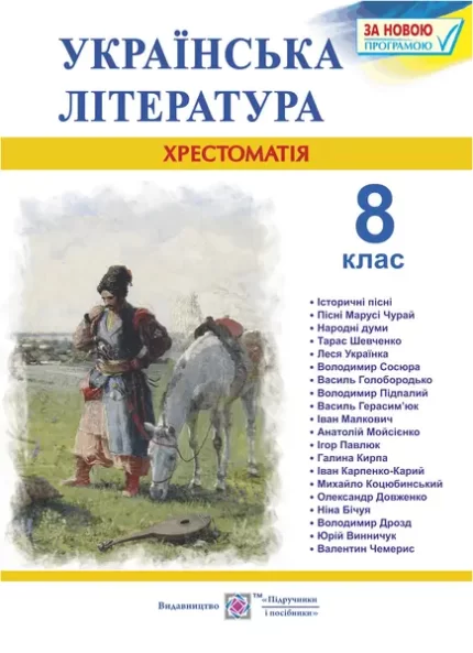 Українська література. 8 клас. Хрестоматія - Підручники і посібники