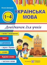 Українська мова: довідничок для учнів початкових класів - Підручники і посібники