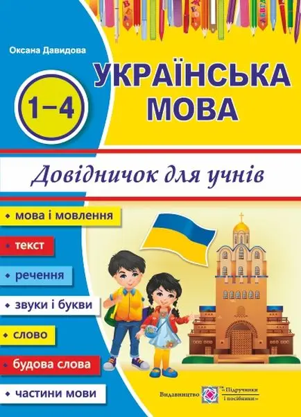 Українська мова: довідничок для учнів початкових класів - Українська мова: довідничок для учнів початкових класів - Підручники і посібники