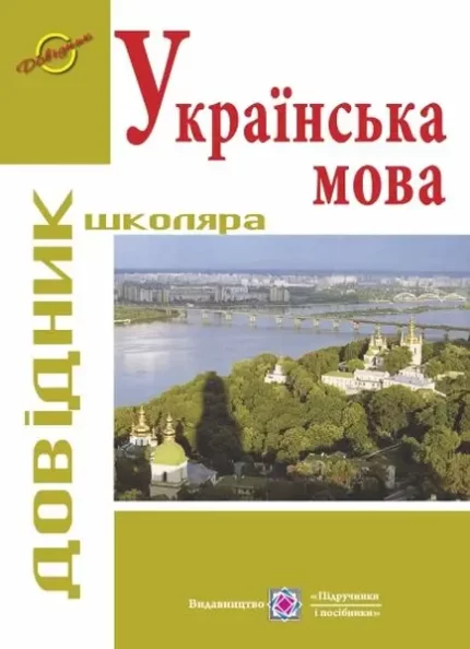 Українська мова: Довідник школяра - Підручники і посібники