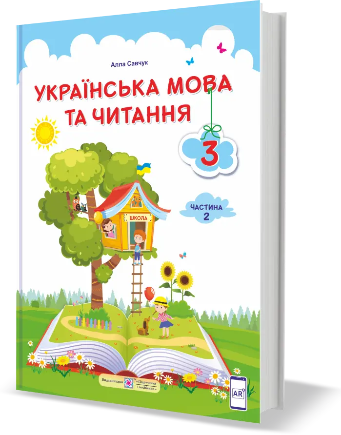 Українська мова та читання : підручник для 3 класу . У 2 частинах. Частина 2 - Підручники і посібники