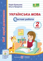 Українська мова. Тестові роботи. 2 клас (до підруч. Н. Кравцової) - Підручники і посібники