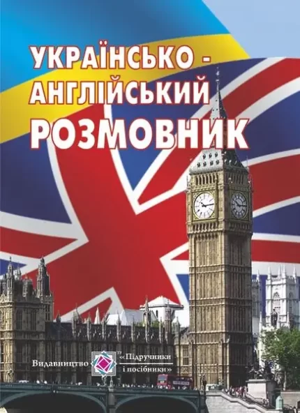 Українсько-англійський розмовник - Підручники і посібники