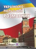Українсько-польський розмовник - Підручники і посібники