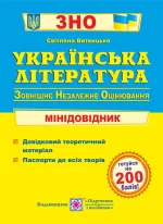 Українська література. Мінідовідник для підготовки до ЗНО - Підручники і посібники