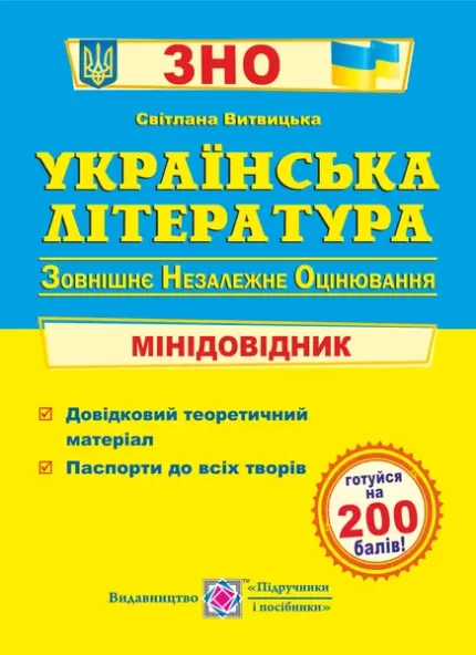 Українська література. Мінідовідник для підготовки до ЗНО - Підручники і посібники