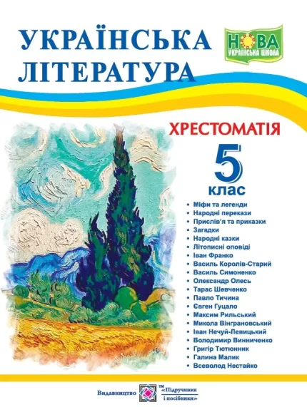 Українська література. 5 клас. Хрестоматія - Підручники і посібники