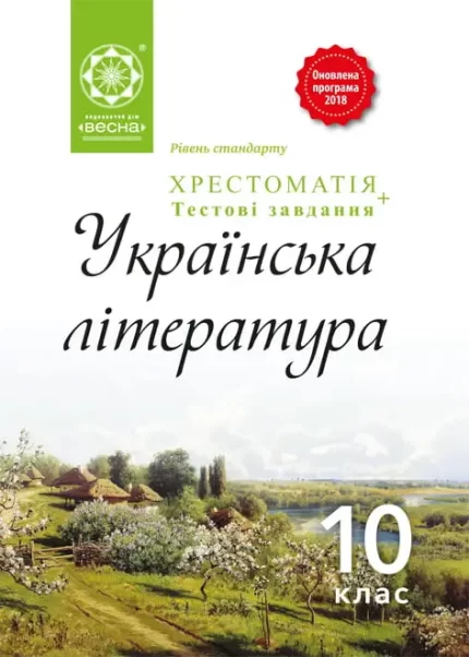 Українська література 10 клас. Хрестоматія -