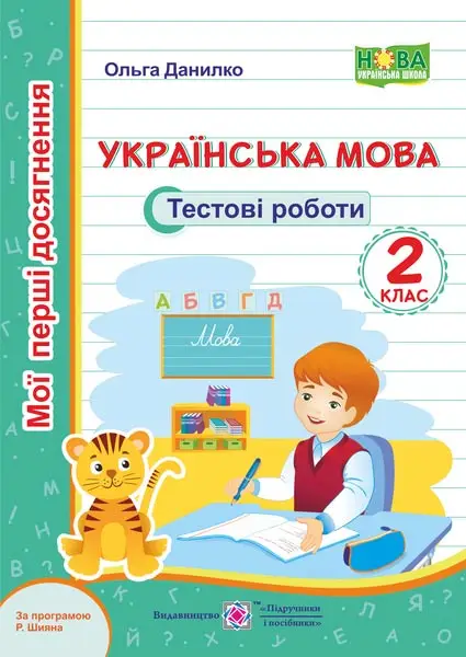 Українська мова. Тестові роботи. 2 клас (за програмою Р. Шияна) - Підручники і посібники