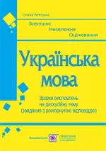 Українська мова. Зразки висловлювань на дискусійну тему - Підручники і посібники