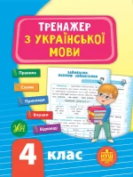 Тренажер з української мови. НУШ 4 клас - УЛА