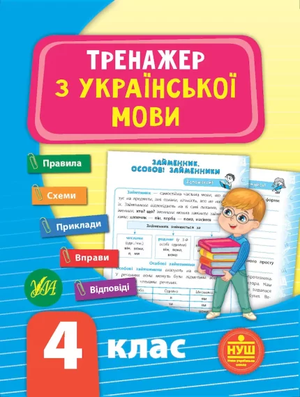 Тренажер з української мови. НУШ 4 клас - УЛА