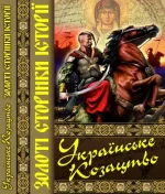 Українське козацтво. Золоті сторінки історії - Crystal Book
