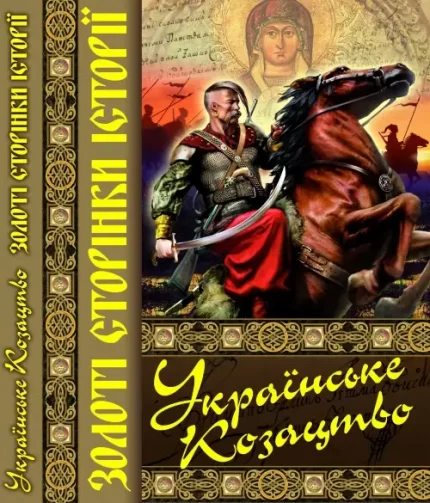 Українське козацтво. Золоті сторінки історії - Crystal Book