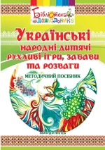 Українські народні дитячі рухливі ігри
