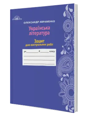 Зошит для контрольних робіт з української літератури 9 клас -