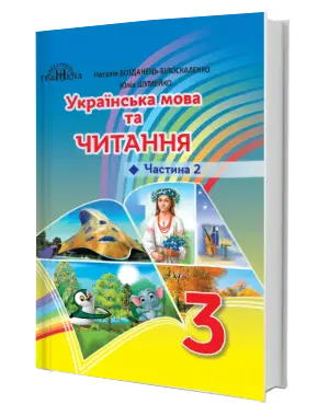 Українська мова та читання. У 2-х частинах: 3 клас Ч2 - Грамота