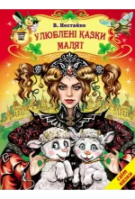 Улюблені казки малят - Белкар-книга