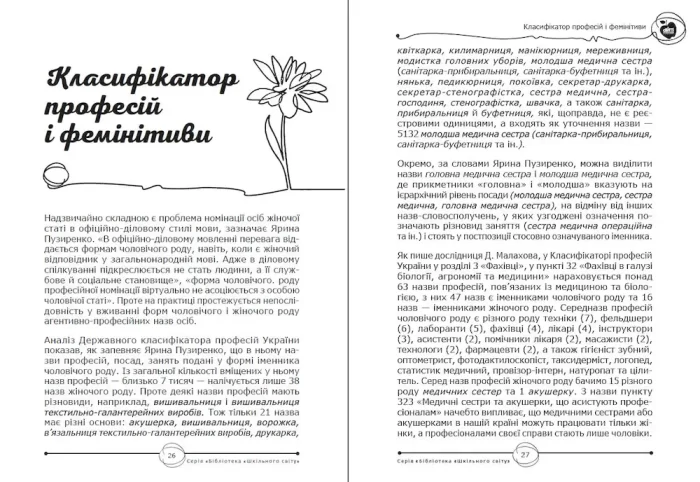 Фемінітиви. Матеріали до занять. 9—11 класи - Зображення 2