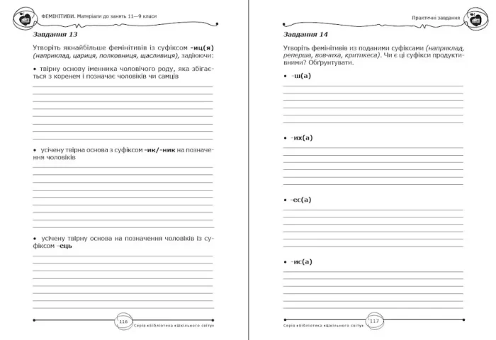 Фемінітиви. Матеріали до занять. 9—11 класи - Зображення 4