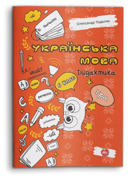 Українська мова. Дидактика + гра. 6 клас - Шкільний Світ