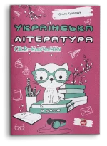 Українська література. Click-навчання. 6 клас - Шкільний Світ