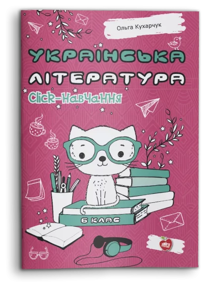 Українська література. Click-навчання. 6 клас - Шкільний Світ