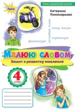 Малюю словом. Зошит з розвитку мовлення 4 клас - Оріон