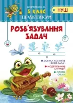 Практикум (НУШ). Розв`язання задач 3 кл - Торсінг