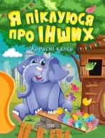 Корисні казки. Я піклуюся про інших - Торсінг