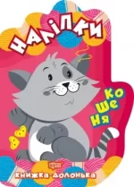 Книжка-долонька. Кошеня. Наліпки - Торсінг