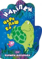 Книжка-долонька. Черепашка. Наліпки - Торсінг